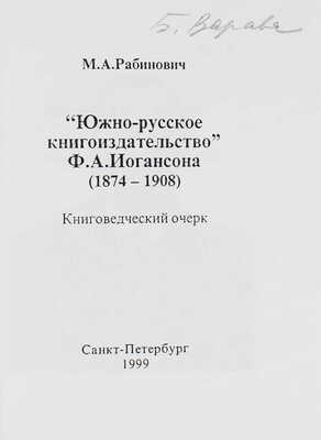 Рабинович М.А. Южно-русское книгоиздательство Ф.А. Иогансона (1874-1908). Книговедческий очерк. СПб., 1999.